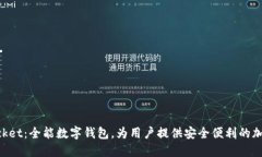 ### TokenPocket：全能数字钱包，为用户提供安全便