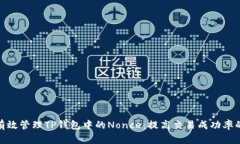 如何有效管理TP钱包中的Nonce：提高交易成功率的