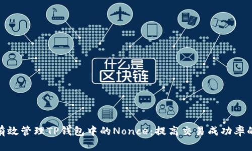 如何有效管理TP钱包中的Nonce:提高交易成功率的关键