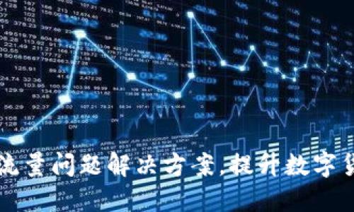 了解TP钱包流量问题解决方案,提升数字货币交易体验