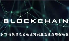 探讨TP钱包被盗后的应对措施及冻结限制的原因