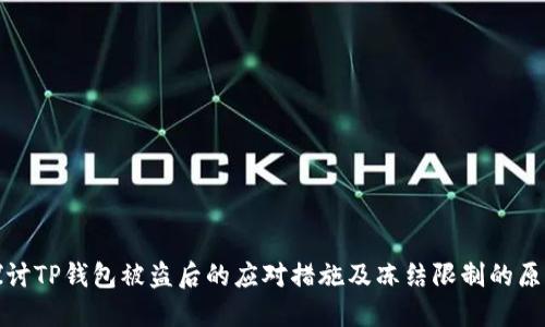 探讨TP钱包被盗后的应对措施及冻结限制的原因