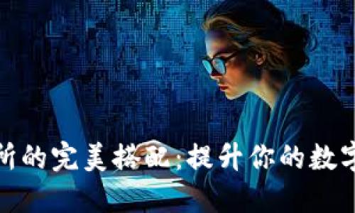 TP钱包与交易所的完美搭配:提升你的数字资产管理体验