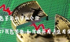 关于TP钱包答题的详细介绍全面解析TP钱包答题：