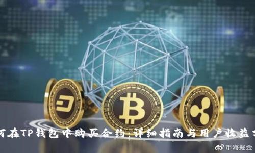 如何在TP钱包中购买合约:详细指南与用户收益分析