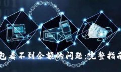 如何解决TP冷钱包看不到余额的问题：完整指南与