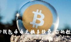 了解TP钱包币币兑换手续费，你的投资收益