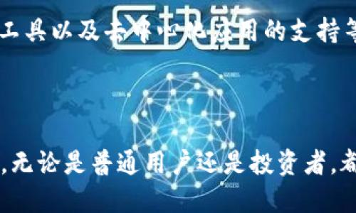 tt钱包波场使用的网络介绍/t

波场, t钱包, 区块链, 加密货币, 数字钱包/guanjianci

什么是波场(TRON)网络？
波场网络，或称TRON网络，是一个基于区块链技术的去中心化平台，旨在为数字内容的分享与分发提供高效、廉价的服务。成立于2017年，波场通过其加密货币TRX，逐渐赢得了全球的关注。该网络以其高吞吐量和处理速度而著称，这是大多数区块链项目所不具备的优势。

t钱包的背景
t钱包是一款功能强大的数字资产管理工具，旨在帮助用户安全地存储和管理各种加密货币，包括波场（TRON）及其相关代币。随着加密货币的普及，越来越多的人开始使用这样的数字钱包管理他们的资产。而t钱包之所以受到用户青睐，正是因为其出色的用户体验和安全性。

t钱包与波场网络的结合
t钱包波场的用户价值体现在多方面。首先，t钱包为波场网络提供了一个友好的用户界面，使得即使是新手也能轻松掌握如何发送和接收TRX及其它波场相关代币。通过简单的操作，用户可以快速完成交易，而不必深究复杂的区块链技术细节。
其次，波场网络本身的优势也为t钱包带来了附加值。由于波场网络具有高吞吐量，每秒钟可以处理数千笔交易，这意味着用户在进行交易时，能够享受到快速的到账体验。这一点在网络拥堵时尤为显著，有效降低了用户在高峰期进行交易的等待时间。

安全性与隐私保护
同时，t钱包注重用户的安全性。用户资产的安全往往是数字钱包的重中之重。在t钱包中，采用先进的加密技术来保护用户的数据和资金。通过私钥的管理，用户可以完全掌握自己的资产，而无需依赖中心化的服务提供商。
隐私保护也不容忽视。区块链本身的性质使得用户的交易信息在一定程度上是公开的，但t钱包在设计时，还是采取了一些隐私保护措施，以确保用户的交易行为不会被轻易追踪。此外，t钱包还支持多签名功能，为资产提供更进一步的安全保障。

使用t钱包的实际案例
例如，对于一个希望每天进行小额交易的投资者来说，使用t钱包管理波场资产是一个便捷的选择。用户可以在任何时间、任何地点通过手机完成支付，同时享受波场网络带来的低交易费用。这正是现代数字钱包所追求的用户体验。
另一个案例是那些对数字内容创作感兴趣的人。波场网络允许用户发布他们的原创内容，并通过token化的方式获得收入。t钱包为这些内容创作者提供了一种直接而有效的平台，使他们能够轻松地管理和提现他们的收入，这种收益模式鼓励了用户在平台上创作更多有价值的内容。

如何获取和使用t钱包
获取t钱包相对简单。用户只需在应用商店下载并安装t钱包。首次使用时，用户需要创建一个新钱包并妥善备份私钥。随后的使用过程中，用户可以将其波场资产转入t钱包，并开始进行交易。
在日常使用中，用户可以通过t钱包进行资产管理、交易记录查询、兑换其他货币等操作。其中，交换功能极为便利，用户可以通过简单的几步操作在不同的加密货币之间进行互换。

未来的展望
随着区块链技术的不断发展与应用，t钱包与波场网络的结合将会越来越紧密。未来，我们可以期待更多创新功能的推出，例如更高效的交易确认机制、丰富的金融工具以及去中心化应用的支持等等。
总之，t钱包作为一个波场网络的数字资产管理工具，满足了用户对安全性、便捷性及高效性的多重需求。这种结合在加密货币快速发展的今天，显得尤为重要。

结论
总的来说，t钱包与波场网络的结合，正是现代金融技术进步的一个缩影。通过便捷的操作与高效的区块链技术，t钱包为用户打开了一扇通往加密货币世界的大门，无论是普通用户还是投资者，都能享受到数字资产管理带来的价值。展望未来，随着技术的进步和用户需求的演变，我们有理由相信，一个更加安全、高效的数字钱包生态系统将在我们面前展现。
