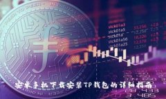 安卓手机下载安装TP钱包的详细指南
