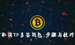 如何取消TP多签钱包：步骤与技巧详解