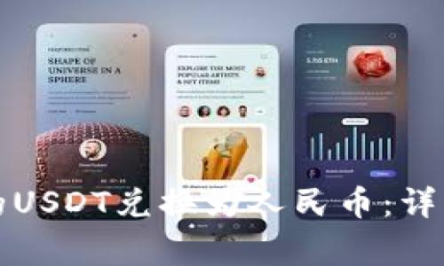 如何将TP钱包中的USDT兑换为人民币:详细步骤与注意事项