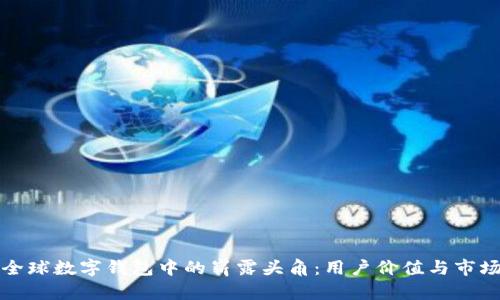 TP钱包在全球数字钱包中的崭露头角:用户价值与市场地位深析