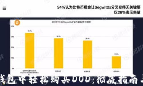 如何在TP钱包中轻松购买DOD:彻底指南与实用技巧