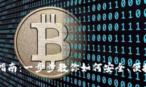 详解TP钱包购买指南:一步步教你如何安全、便捷地获取数字资产