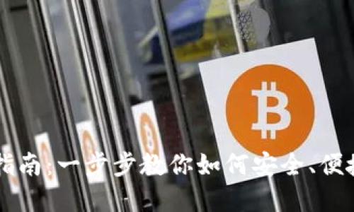 详解TP钱包购买指南:一步步教你如何安全、便捷地获取数字资产