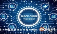 如何在TP钱包中查询您的持币地址：详细指南与实