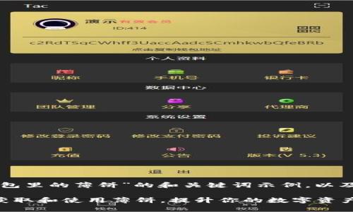 以下是关于“TP钱包里的薄饼”的和关键词示例,以及详细介绍的内容。
如何在TP钱包中获取和使用薄饼,提升你的数字资产管理效率
