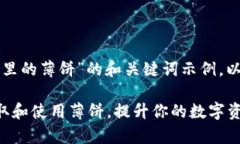 以下是关于“TP钱包里的薄饼”的和关键词示例，