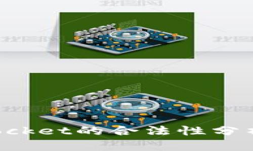 数字钱包TokenPocket的合法性分析及用户收益解读
