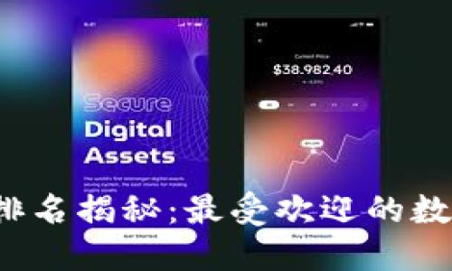 2023年TP钱包排名揭秘:最受欢迎的数字资产管理工具