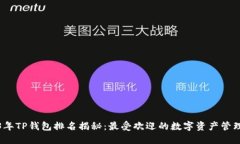 2023年TP钱包排名揭秘：最受欢迎的数字资产管理