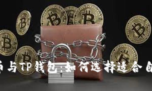 深入了解FIL币与TP钱包:如何选择适合自己的数字资产
