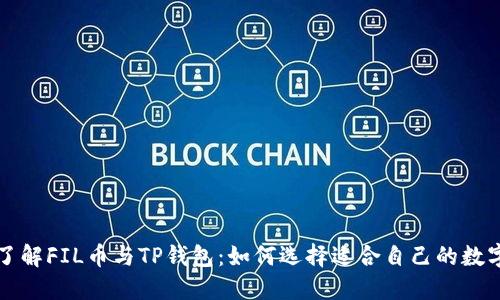 深入了解FIL币与TP钱包:如何选择适合自己的数字资产
