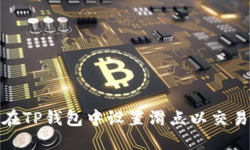 如何在TP钱包中设置滑点以交易体验