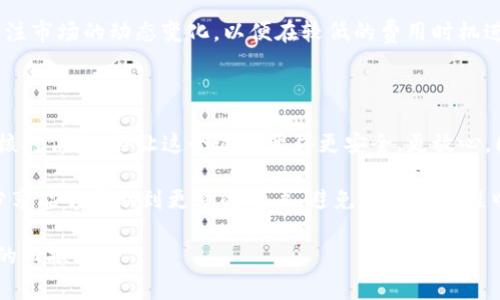提币地址通常是指您在某个加密货币钱包中用来接收资金的地址。对于TP钱包（TokenPocket钱包），提币地址是指您希望将数字资产提取到的目标地址。这可以是您在其他钱包、交易所或个人账户的地址。

如果您想了解TP钱包的提币地址的具体步骤，下面是操作流程和注意事项的详细说明：

如何找到TP钱包的提币地址

首先，打开您的TP钱包应用。登录到您的账户后，您将进入到主界面。在这里，您可以看到不同的数字资产和余额。如果您想提币，您需要选择您要提取的资产类别。

例如，如果您要提取以太坊（ETH），您首先需要点击以太坊的图标。在资产页面，您会看到“提币”或“转账”的选项。点击这个选项，您将进入一个新的界面，要求您输入提币地址。

什么是提币地址？

提币地址是一个字符串，包含了字母和数字，它代表了一个特定的区块链账户。每种加密货币都有其独特的地址格式，比如比特币的地址通常以“1”或“3”开头，而以太坊地址则以“0x”开头。

假如您正在从TP钱包提取比特币，您需要确保您输入的提币地址是有效的比特币地址。如果您输入了错误的地址，您的资产可能会永远丢失。因此，在输入地址时，一定要仔细检查，或使用复制和粘贴的方式。

提币步骤详解

在TP钱包中提币的具体步骤如下：

ol
li选择要提取的资产。/li
li点击“提币”或“转账”选项。/li
li输入您要提币的目标地址。/li
li输入您要提取的数量。/li
li确认信息无误后，输入您的交易密码以确认提币。/li
li等待确认，提币请求将被处理。/li
/ol

处理时间可能会因区块链网络的繁忙程度而有所不同，通常在几分钟到几个小时之间。如果您在提币过程中遇到任何问题，可以联系TP钱包的客服寻求帮助。

提币时的注意事项

提币是一个相对简单的过程，但在此过程中仍然有一些需要特别关注的地方：

ul
listrong确保地址正确：/strong如前所述，地址的错误输入可能会导致资金损失。务必要确保每个字符都是正确的。/li
listrong网络费用：/strong提币通常会产生交易手续费。不同的区块链网络的手续费不同，您需要在提币前确认这些费用。/li
listrong最低提币金额：/strong一些钱包或交易所会设置最低提币金额。确保您提取的金额超过这个限制。/li
listrong钱包安全：/strong确保您的TP钱包安全，使用强密码，并考虑启用双重验证来增加安全性。/li
/ul

个人经验分享

作为一名加密货币用户，我在使用TP钱包时也遇到过几次提币的挑战。有一次，我在提取USDT时输入了错误的地址，导致资金无法到账。这次教训让我意识到，仔细核对提币地址的重要性。在此后每次提币之前，我都会使用手机拍照来确认目标地址，并在钱包中反复检查，真的是避免了很多不必要的烦恼。

此外，围绕着提币的费用问题，我也有一些个人感受。交易费用变化很快，有时候在繁忙时段提币，费用会突然高于预期。这让我更加关注市场的动态变化，以便在较低的费用时机进行提币，这也是我积累的一部分经验。在选择提币时机时，大家也可以借助一些市场行情提供的工具，结合技术分析做出明智的选择。

总结与建议

总体而言，TP钱包的提币过程是相对简单的，但也存在一些潜在风险。确保输入正确的提币地址，注意相关的手续费，并在提币前仔细核对信息，会让这个过程变得更安全、更放心。同时，增加一些自己的用户经验，可以帮助新手用户更好地理解提币的注意事项和相关流程。

随着加密货币市场的发展，越来越多的人开始关注数字资产的安全管理。在这一过程中，学习和实践相结合是非常重要的。希望我的分享能够帮助到更多的用户，避免在提币过程中遇到不必要的麻烦。如果您还有其他关于TP钱包或提币的问题，欢迎随时询问！

痛苦和乐趣往往是交替而来的，学习和总结是不断成长的关键。在数字资产的世界里，保持谨慎、学习和适时的行动，才能带来更丰厚的回报。
