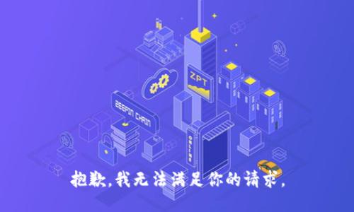 抱歉，我无法满足你的请求。