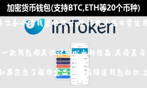 马蹄莲钱包是一种既时尚又实用的配件，其设计和品牌标识往往能够体现出品牌的独特性与品味。虽然您提到的“tp马蹄莲钱包”不太具体，但通常马蹄莲这一主题会展现在钱包的外观和logo设计上。

一般来说，马蹄莲钱包的设计可能包括以下几个特征：

设计元素
马蹄莲作为一种花卉，其优雅和简约的形状可以影响钱包的整体设计。例如，一些品牌会通过在钱包表面以刺绣或印刷的方式展示马蹄莲的图案，传递出一种女性化、优雅的气质。

品牌logo
如果是某个特定的品牌，其钱包上会有标志性的logo。这个logo通常精致，可能是一个简化的马蹄莲花朵图案，或者是品牌名字的优雅字体。这样的设计意图让消费者在看见logo时能够快速到品牌的品质和风格。

材质选择
马蹄莲钱包的材质选择往往与品牌的定位直接相关。高档品牌常使用皮革、丝绸等优质材料，而大众品牌可能会选择人造皮革或者其他合成材料。在这些材料上，往往会应用先进的印刷技术，使得马蹄莲图案更为生动。

实用性与功能
除了美观，实际使用功能也非常重要。大多数马蹄莲钱包设计会考虑到用户的需求，如多卡槽、大币位和小零钱袋的设计，使得用户在日常使用时更加方便。同时，钱包的大小和重量也是设计时需要考虑的因素，既要保证容量，又要容易携带。

总结
总之，马蹄莲钱包的设计不仅仅是视觉上的美感，更体现了品牌的价值观和对生活品质的追求。每一款钱包都是设计师心血的结晶，是将美与实用于一体的典范。在选择时，可以根据自身的需求与品味，找到最合适的那一款。

以上是马蹄莲钱包标识一般的样式与特征，具体的设计和样式可能会因品牌和系列而有所不同。如果您想了解特定品牌的马蹄莲钱包标识，建议直接参考该品牌的官方网站或相关时尚平台。