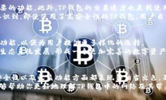 了解TP钱包中的网络：深入解析其功能与优势TP钱