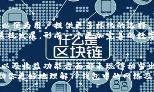 了解TP钱包中的网络：深入解析其功能与优势

TP钱包, 区块链, 加密货币, 网络安全, 数字资产/guanjianci

什么是TP钱包？
TP钱包是一个基于区块链技术的数字资产钱包，它能够帮助用户存储、管理和交易加密货币。在如今这个数字经济迅速发展的时代，TP钱包凭借其便捷性和安全性，逐渐成为了许多加密货币爱好者的首选工具。

TP钱包中的网络结构
众所周知，TP钱包是一个多链钱包，它支持多种公链和侧链，相应地，它也有多种网络，可以满足用户不同的需求。TP钱包的网络主要包括以太坊网络、比特币网络、币安智能链等多个区块链网络。
在TP钱包中，各个网络通过不同的协议进行交互，确保用户能够方便地转账和交易。比如，用户可以在以太坊网络中持有以太坊（ETH）及其众多ERC-20代币，同时也能在比特币网络中管理比特币（BTC）。这样的设计让用户能够在一个平台上轻松管理多种数字资产，极大地提高了用户的操作效率。

网络安全与防护
在数字资产管理的过程中，网络安全是用户最为关心的问题之一。TP钱包采用多种安全措施以保障用户的资金安全。例如，TP钱包采用了多重签名技术，这意味着在进行重要操作时，用户需要提供多个密钥验证，从而增加安全性。
此外，TP钱包还对敏感数据进行了加密处理，确保用户的私钥和密码不会轻易被盗取。这种安全性配置，使得TP钱包在众多数字资产钱包中脱颖而出。

TP钱包网络的用户价值
使用TP钱包的用户不仅可以享受到多链管理的便利，还可以通过其丰富的功能获得更多的收益。例如，TP钱包支持DeFi（去中心化金融）协议，用户可以通过提供流动性来赚取利息。这种收益模式对于资金灵活运用的用户来说，是一个很大的吸引力。
另外，TP钱包还支持NFT（非同质化代币）交易，用户可以在平台上方便地创建、购买和出售NFT，从而赚取利润。这种多元化的功能设定，使得TP钱包不仅仅是一个资产存储工具，更是一个综合的数字资产交易平台。

使用TP钱包的个人经验与见解
作为一个经常使用TP钱包的加密爱好者，我认为其最大的优势在于用户体验。比起其他钱包，TP钱包的界面更为简洁友好，用户可以轻松找到自己需要的功能。此外，TP钱包的交易速度也是我使用时非常满意的一点，真正做到了快速交易，实时到账。
然而，安全性不是绝对的。有一次我遇到过一次钓鱼网站的骗局，假冒TP钱包的界面让我错手输入了私钥，结果导致了资产损失。这次经历让我深刻认识到，即使使用了高安全性的TP钱包，用户自身的警觉性依然至关重要。在此，我建议每位TP钱包用户务必要谨慎操作，不随便点击陌生链接，及时更新软件，以确保自身的资产安全。

TP钱包的未来发展趋势
随着区块链技术的不断发展，TP钱包的未来也将迎来新的机遇与挑战。未来，TP钱包可能会逐步集成更多的区块链网络和DeFi协议，增强其跨链交易功能，以便为用户提供更多样化的选择。
此外，我认为TP钱包还可以进一步加强与各大主流交易所的合作，为用户提供更便捷的交易通道。这不仅能提高用户的使用频率，还将促进TP钱包的生态系统发展，形成一个更加完善的数字资产管理平台。

总结与建议
综上所述，TP钱包通过其独特的网络结构和安全机制，为用户提供了多种数字资产管理的解决方案。从我个人的使用经验来看，TP钱包在用户体验、安全性以及收益功能方面都表现得相当出色。不过，用户在享受这些功能的时候，也一定要保持警觉，保护好自己的账户安全。随着区块链技术的不断发展，我相信TP钱包会为我们带来更多的惊喜。
如果你还没有尝试使用TP钱包，或者对数字资产管理感到迷茫，不妨从简单的入门开始，逐步了解和体验这个新兴的数字经济工具。希望这篇文章能够帮助你更好地理解TP钱包中的网络及其带来的价值！