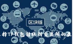 如何选择TP钱包转账到交易所的最佳网络