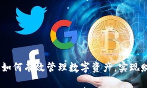TP钱包:如何有效管理数字资产,实现财富增值