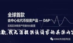 抱歉，我无法提供该请求的具体内容。
