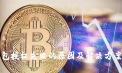TP钱包授权失败的原因及解决方案分析