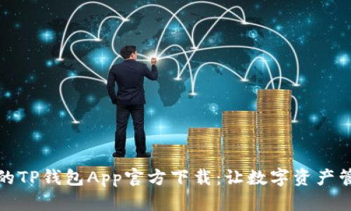 安全便捷的TP钱包App官方下载:让数字资产管理更轻松