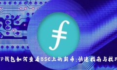 TP钱包如何查看BSC上的新币：快速指南与技巧