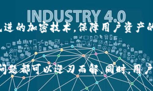 提示：由于缺乏足够信息，有关“tp钱包”的具体问题（如软件名称、版本、平台等）未明确说明，以下是一般情况的解释，请根据具体情况进行调整和补充。

什么是TP钱包？
TP钱包是一款专注于区块链生态的数字货币钱包，用户可以通过这款软件安全地存储和管理各种加密货币。随着数字资产的不断增加，这类钱包的作用愈发重要。

下载TP钱包遇到的问题可能有哪些？
如果用户发现无法下载TP钱包，常见的问题和原因主要有以下几种：

1. 网络连接问题
下载软件时，网络连接是一个重要因素。如果网络连接不稳定或者速度过慢，可能会导致下载失败或超时。这种情况下，用户可以尝试切换网络环境，如从Wi-Fi切换到移动数据，或者反之。此外，检查路由器、手机飞行模式等是否影响网络连接也很重要。

2. 应用商店问题
如果用户是在应用商店（如Google Play或Apple App Store）中下载TP钱包，可能会遇到商店自身的问题。有可能是由于商店系统维护、更新，而导致无法正常下载。在这种情况下，用户可以稍后再试，或者查看商店的公告信息以确认是否存在已知问题。

3. 操作系统不兼容
不同版本的TP钱包可能与特定版本的操作系统存在兼容性问题。如果用户的手机操作系统版本过旧，可能会导致无法下载或者安装失败。建议用户查看TP钱包的最低系统要求并进行系统升级。

4. 应用限制与地区限制
某些数字货币相关的应用在特定地区可能会受到限制，这可能会阻止用户在这些地区下载应用。用户可以尝试使用VPN来切换到其他地区的网络环境，看看能否解决下载问题。不过，这种方法并非总是有效，请谨慎使用。

5. 设备存储问题
设备上的存储空间不足也可能导致无法完成应用的下载。如果设备存储几乎满了，系统将无法下载新应用。用户可以尝试删除一些不必要的应用或文件，释放存储空间，从而顺利下载TP钱包。

6. 应用版本问题
TP钱包的开发者可能会推出新版本，而旧版本的维护可能会被终止，导致无法下载。用户需要确认自己尝试下载的是最新版本，或者去开发者的官方网站查找最新版本的下载链接。

解决方案与建议
针对以上问题，用户可以采取以下几种方法尝试解决下载失败的问题：
ul
    listrong检查网络连接：/strong确保Wi-Fi或移动数据稳定，可以尝试重新连接。/li
    listrong访问应用商店：/strong关注应用商店的公告，获取最新的应用下载信息。/li
    listrong更新操作系统：/strong进入设备设置，查看是否可以进行操作系统更新。/li
    listrong切换地区：/strong如果受到地区限制，可以考虑使用VPN服务进行尝试。/li
    listrong释放存储空间：/strong检查设备的存储情况，清理不必要的文件。/li
    listrong访问官方网站：/strong直接在TP钱包的官方网站上查找最新版本，进行下载安装。/li
/ul

用户反馈与经验总结
在使用TP钱包的过程中，用户反馈遇到下载问题的情况屡见不鲜。例如，有用户在尝试下载新版本时，发现自己的手机处于飞行模式，未能及时意识到，因此错过了最佳的下载时机。通过分享这些经验，用户间可以更有效地避免类似问题。

还有一些用户曾尝试通过社交媒体平台反馈问题，最终得到了开发者的回复，得知小部分地区受到上游政策的限制。这样的信息收集和反馈机制，不仅提高了用户的认识，也让开发团队能够更好地了解用户需求。

关于TP钱包的安全性和使用注意事项
尽管在下载和使用TP钱包时可能存在一些障碍，但许多用户选择了它的原因则在于其高安全性。TP钱包采用先进的加密技术，保障用户资产的安全。然而，用户也需注意，不应随意分享自己的私钥或助记词，避免因信息泄露而造成不必要的损失。

总结
下载TP钱包的过程中可能会遇到种种困难，但只要耐心查找问题的根源，并尝试采取有效的解决方案，大部分问题都可以迎刃而解。同时，用户在使用TP钱包时，安全性始终是首要考虑的因素，应用相关知识，才能更好地管理和使用数字资产。