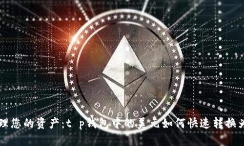 轻松管理您的资产:t p钱包中的美元如何快速转换为人民币