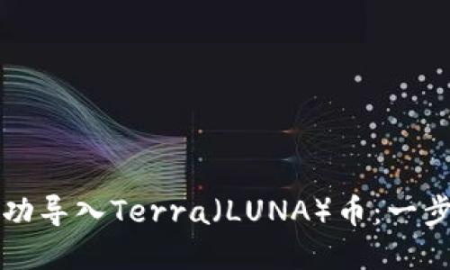 如何在TP钱包中成功导入Terra(LUNA)币:一步步指南与实用技巧