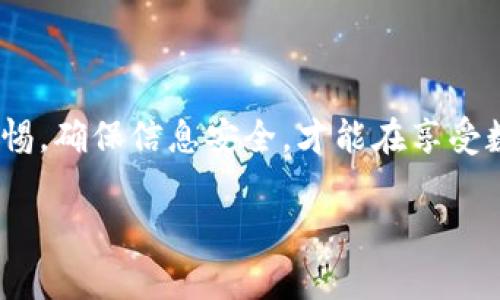 TP钱包（TP Wallet）作为一款流行的数字资产管理工具，越来越受到用户的青睐。对于新用户来说，了解如何查看自己的UID（用户标识）是非常重要的，这不仅涉及到资金的管理和转移，也关系到安全性和交易的顺利进行。以下是关于如何查看TP钱包中的UID的详细介绍。

什么是UID？
在TP钱包中，UID代表用户的唯一标识符，它是钱包识别和交易的重要凭证。每个用户的UID都是独一无二的，帮助系统区分不同的用户账户。通常情况下，UID与诸如钱包地址等信息结合使用，构成用户在区块链上的身份。

如何查看TP钱包的UID？
查看TP钱包中的UID可以通过几个简单的步骤完成。以下是具体的操作流程：

ol
    li打开TP钱包应用程序，确保已完成登录。/li
    li在主界面中，找到并点击“我的”或“设置”选项。/li
    li在相关设置中，找到“账户信息”或“钱包信息”选项。/li
    li这里通常会显示您的UID及其他相关信息，如钱包地址和余额。/li
/ol

此外，不同版本的TP钱包界面可能略有不同，因此如果没有找到“UID”这一选项，建议查看“钱包地址”或咨询TP钱包的客服支持。

UID的用途
知道UID对于用户来说不仅方便用于管理账户，还能在遇到问题时提供必要的帮助。例如：
ul
    listrong协助客服解决问题：/strong当您在使用TP钱包时遇到问题，客服往往会要求提供UID以快速定位您的账户。/li
    listrong资金转移：/strong在进行金额转移或交易时，UID常常作为身份验证的一部分，确保交易的安全性。/li
    listrong连接其他平台：/strong一些第三方服务可能需要使用您的UID来整合相关功能，确保您的安全和顺畅的操作。/li
/ul

UID的安全性
虽然UID是钱包识别的一部分，但它并不是安全的私钥（Private Key）。用户在使用TP钱包时，需要格外注意UID的保密性，以防止恶意用户通过UID进行欺诈或其他不法行为。确保UID不被泄露，并在交易时与他人分享时保持谨慎。

用户经验分享
在使用TP钱包的过程中，很多开发者和用户都有自己独特的体验。例如，一位用户提到：“初次使用TP钱包时，我总是找不到UID的位置，每次都需要进行多次尝试。后来才发现，只需进入‘我的账户’，就能轻松找到。”另一位用户分享道：“如果可以与朋友一起使用TP钱包，能够互相分享UID，做一些小金额的转账练习，不仅能提升操作熟练度，还能更好地理解数字资产的交易过程。”

小技巧和注意事项
为了确保您在查看和使用UID时的顺利，以下是一些小技巧和注意事项：
ul
    listrong定期备份：/strong定期备份您TP钱包的所有重要信息，包括UID、私钥等，以防设备丢失或故障。/li
    listrong更新版本：/strong确保您的TP钱包应用程序保持更新，这样可以避免由于版本不兼容造成的困扰。/li
    listrong多因素验证：/strong启用多因素身份验证，为您的账户增添一道安全防线。/li
/ul

总结
UD在TP钱包中扮演着重要的角色，它是识别用户身份和进行相关操作的关键要素。通过以上介绍，希望能帮助您快速找到并理解UID的重要性。使用TP钱包的过程中，保持警惕，确保信息安全，才能在享受数字资产交易的同时，维护好自己的财产安全。

如有进一步疑问，建议参考TP钱包的官方支持文档或联系客服以获取更专业的指导。掌握UID查看的方法后，您将在数字资产的世界中走得更加从容和自信。