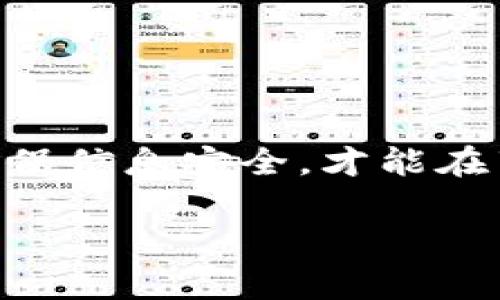TP钱包（TP Wallet）作为一款流行的数字资产管理工具，越来越受到用户的青睐。对于新用户来说，了解如何查看自己的UID（用户标识）是非常重要的，这不仅涉及到资金的管理和转移，也关系到安全性和交易的顺利进行。以下是关于如何查看TP钱包中的UID的详细介绍。

什么是UID？
在TP钱包中，UID代表用户的唯一标识符，它是钱包识别和交易的重要凭证。每个用户的UID都是独一无二的，帮助系统区分不同的用户账户。通常情况下，UID与诸如钱包地址等信息结合使用，构成用户在区块链上的身份。

如何查看TP钱包的UID？
查看TP钱包中的UID可以通过几个简单的步骤完成。以下是具体的操作流程：

ol
    li打开TP钱包应用程序，确保已完成登录。/li
    li在主界面中，找到并点击“我的”或“设置”选项。/li
    li在相关设置中，找到“账户信息”或“钱包信息”选项。/li
    li这里通常会显示您的UID及其他相关信息，如钱包地址和余额。/li
/ol

此外，不同版本的TP钱包界面可能略有不同，因此如果没有找到“UID”这一选项，建议查看“钱包地址”或咨询TP钱包的客服支持。

UID的用途
知道UID对于用户来说不仅方便用于管理账户，还能在遇到问题时提供必要的帮助。例如：
ul
    listrong协助客服解决问题：/strong当您在使用TP钱包时遇到问题，客服往往会要求提供UID以快速定位您的账户。/li
    listrong资金转移：/strong在进行金额转移或交易时，UID常常作为身份验证的一部分，确保交易的安全性。/li
    listrong连接其他平台：/strong一些第三方服务可能需要使用您的UID来整合相关功能，确保您的安全和顺畅的操作。/li
/ul

UID的安全性
虽然UID是钱包识别的一部分，但它并不是安全的私钥（Private Key）。用户在使用TP钱包时，需要格外注意UID的保密性，以防止恶意用户通过UID进行欺诈或其他不法行为。确保UID不被泄露，并在交易时与他人分享时保持谨慎。

用户经验分享
在使用TP钱包的过程中，很多开发者和用户都有自己独特的体验。例如，一位用户提到：“初次使用TP钱包时，我总是找不到UID的位置，每次都需要进行多次尝试。后来才发现，只需进入‘我的账户’，就能轻松找到。”另一位用户分享道：“如果可以与朋友一起使用TP钱包，能够互相分享UID，做一些小金额的转账练习，不仅能提升操作熟练度，还能更好地理解数字资产的交易过程。”

小技巧和注意事项
为了确保您在查看和使用UID时的顺利，以下是一些小技巧和注意事项：
ul
    listrong定期备份：/strong定期备份您TP钱包的所有重要信息，包括UID、私钥等，以防设备丢失或故障。/li
    listrong更新版本：/strong确保您的TP钱包应用程序保持更新，这样可以避免由于版本不兼容造成的困扰。/li
    listrong多因素验证：/strong启用多因素身份验证，为您的账户增添一道安全防线。/li
/ul

总结
UD在TP钱包中扮演着重要的角色，它是识别用户身份和进行相关操作的关键要素。通过以上介绍，希望能帮助您快速找到并理解UID的重要性。使用TP钱包的过程中，保持警惕，确保信息安全，才能在享受数字资产交易的同时，维护好自己的财产安全。

如有进一步疑问，建议参考TP钱包的官方支持文档或联系客服以获取更专业的指导。掌握UID查看的方法后，您将在数字资产的世界中走得更加从容和自信。