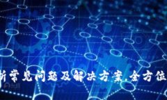 TP钱包提现不到账？解析常见问题及解决方案，全