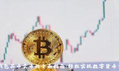   TP钱包买币卖币的全面指南：轻松实现数字货币