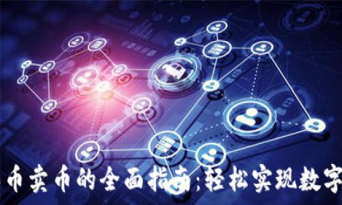 TP钱包买币卖币的全面指南:轻松实现数字货币交易