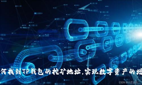 如何找到TP钱包的挖矿地址,实现数字资产的增值