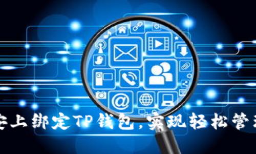 如何在币安上绑定TP钱包,实现轻松管理加密资产