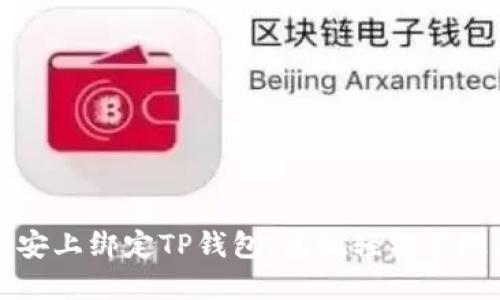如何在币安上绑定TP钱包,实现轻松管理加密资产